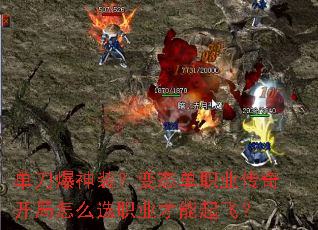 单刀爆神装?变态单职业传奇开局怎么选职业才能起飞? 单刀爆神装?变态单职业传奇开局怎么选职业才能起飞?