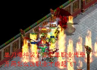 单刀爆神装?变态单职业传奇开局怎么选职业才能起飞? 单刀爆神装?变态单职业传奇开局怎么选职业才能起飞?