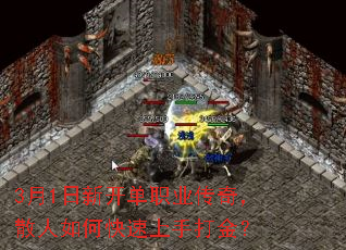 3月1日新开单职业传奇,散人如何快速上手打金? 3月1日新开单职业传奇,散人如何快速上手打金?