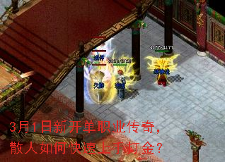 3月1日新开单职业传奇,散人如何快速上手打金? 3月1日新开单职业传奇,散人如何快速上手打金?