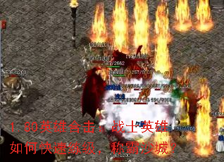 1.80英雄合击:战士英雄如何快速练级,称霸沙城? 1.80英雄合击:战士英雄如何快速练级,称霸沙城?
