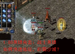 1.80英雄合击:战士英雄如何快速练级,称霸沙城? 1.80英雄合击:战士英雄如何快速练级,称霸沙城?