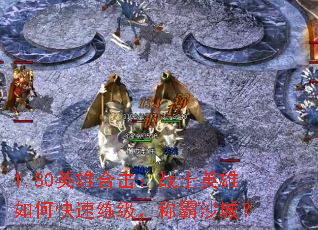 1.80英雄合击:战士英雄如何快速练级,称霸沙城? 1.80英雄合击:战士英雄如何快速练级,称霸沙城?