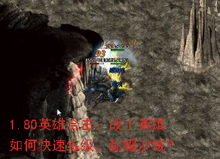 1.80英雄合击:战士英雄如何快速练级,称霸沙城? 1.80英雄合击:战士英雄如何快速练级,称霸沙城?