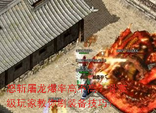 怒斩屠龙爆率高不高?骨灰级玩家教你刷装备技巧? 怒斩屠龙爆率高不高?骨灰级玩家教你刷装备技巧?