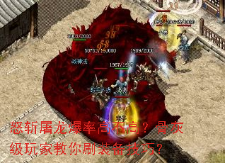 怒斩屠龙爆率高不高?骨灰级玩家教你刷装备技巧? 怒斩屠龙爆率高不高?骨灰级玩家教你刷装备技巧?