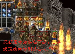 怒斩屠龙爆率高不高?骨灰级玩家教你刷装备技巧? 怒斩屠龙爆率高不高?骨灰级玩家教你刷装备技巧?