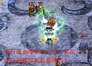 怒斩屠龙爆率高不高?骨灰级玩家教你刷装备技巧? 怒斩屠龙爆率高不高?骨灰级玩家教你刷装备技巧?