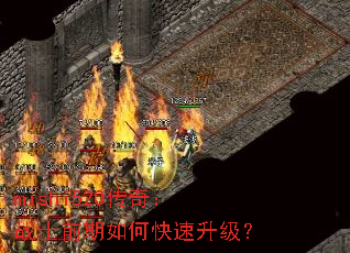 mishi520传奇:战士前期如何快速升级? mishi520传奇:战士前期如何快速升级?