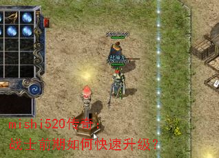 mishi520传奇:战士前期如何快速升级? mishi520传奇:战士前期如何快速升级?