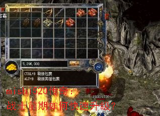 mishi520传奇:战士前期如何快速升级? mishi520传奇:战士前期如何快速升级?