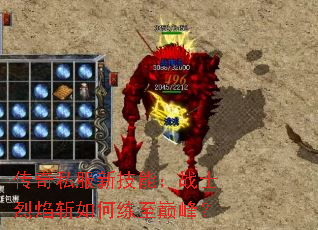 传奇私服新技能:战士烈焰斩如何练至巅峰? 传奇私服新技能:战士烈焰斩如何练至巅峰?
