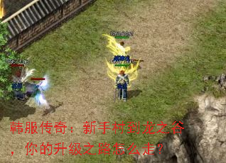 韩服传奇:新手村到龙之谷,你的升级之路怎么走? 韩服传奇:新手村到龙之谷,你的升级之路怎么走?