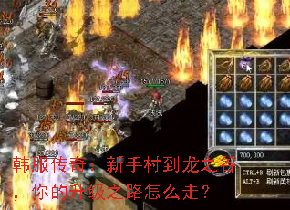 韩服传奇:新手村到龙之谷,你的升级之路怎么走? 韩服传奇:新手村到龙之谷,你的升级之路怎么走?