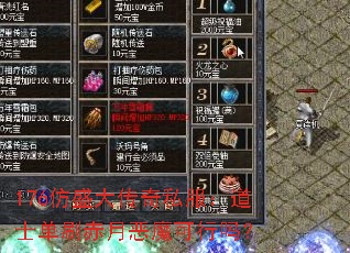 176仿盛大传奇私服:道士单刷赤月恶魔可行吗? 176仿盛大传奇私服:道士单刷赤月恶魔可行吗?