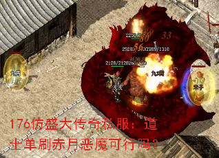 176仿盛大传奇私服:道士单刷赤月恶魔可行吗? 176仿盛大传奇私服:道士单刷赤月恶魔可行吗?