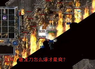 兄弟,屠龙刀怎么爆才最爽? 兄弟,屠龙刀怎么爆才最爽?