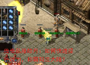 传奇私服皓月:如何快速提升战力,称霸玛法大陆? 传奇私服皓月:如何快速提升战力,称霸玛法大陆?