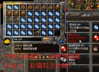 传奇私服皓月:如何快速提升战力,称霸玛法大陆? 传奇私服皓月:如何快速提升战力,称霸玛法大陆?