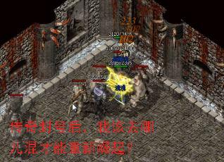 传奇封号后,我该去哪儿混才能重新崛起? 传奇封号后,我该去哪儿混才能重新崛起?