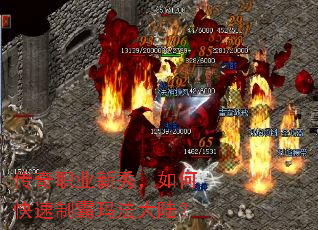 传奇职业新秀,如何快速制霸玛法大陆? 传奇职业新秀,如何快速制霸玛法大陆?