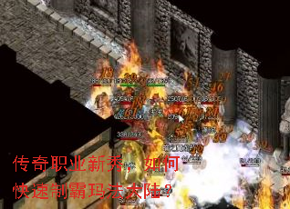 传奇职业新秀,如何快速制霸玛法大陆? 传奇职业新秀,如何快速制霸玛法大陆?