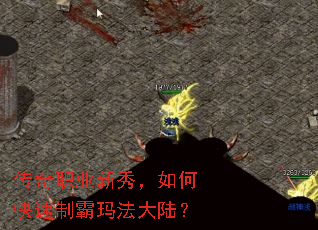 传奇职业新秀,如何快速制霸玛法大陆? 传奇职业新秀,如何快速制霸玛法大陆?