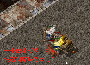 传奇职业新秀,如何快速制霸玛法大陆? 传奇职业新秀,如何快速制霸玛法大陆?