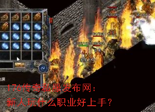 176传奇私服发布网:新人玩什么职业好上手? 176传奇私服发布网:新人玩什么职业好上手?