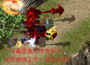 1.76雷霆复古传奇新手如何快速上手,避免踩坑? 1.76雷霆复古传奇新手如何快速上手,避免踩坑?