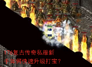 176复古传奇私服新手如何快速升级打宝? 176复古传奇私服新手如何快速升级打宝?