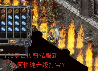176复古传奇私服新手如何快速升级打宝? 176复古传奇私服新手如何快速升级打宝?