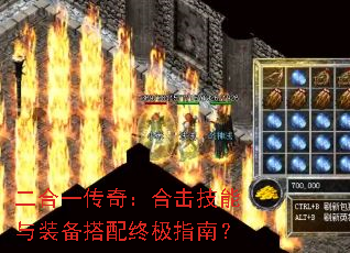 二合一传奇:合击技能与装备搭配终极指南? 二合一传奇:合击技能与装备搭配终极指南?
