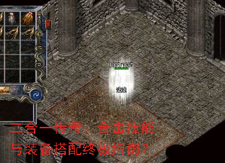 二合一传奇:合击技能与装备搭配终极指南? 二合一传奇:合击技能与装备搭配终极指南?
