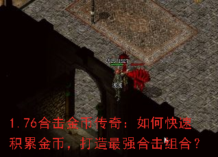 1.76合击金币传奇:如何快速积累金币,打造最强合击组合? 1.76合击金币传奇:如何快速积累金币,打造最强合击组合?