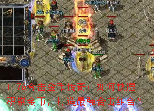 1.76合击金币传奇:如何快速积累金币,打造最强合击组合? 1.76合击金币传奇:如何快速积累金币,打造最强合击组合?