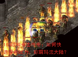 180战神合击传奇:如何快速提升战力,称霸玛法大陆? 180战神合击传奇:如何快速提升战力,称霸玛法大陆?