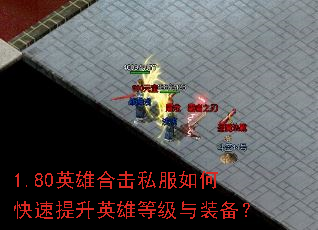 1.80英雄合击私服如何快速提升英雄等级与装备? 1.80英雄合击私服如何快速提升英雄等级与装备?