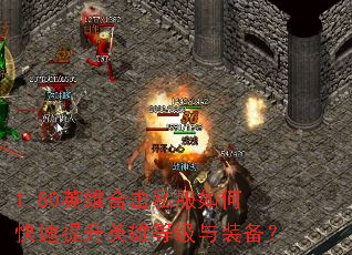 1.80英雄合击私服如何快速提升英雄等级与装备? 1.80英雄合击私服如何快速提升英雄等级与装备?
