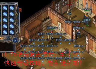 1.76精品复古传奇:新手村快速升级攻略,告别迷茫期? 1.76精品复古传奇:新手村快速升级攻略,告别迷茫期?