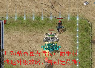 1.76精品复古传奇:新手村快速升级攻略,告别迷茫期? 1.76精品复古传奇:新手村快速升级攻略,告别迷茫期?