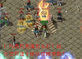1.76���¶�ħ��ô��սʿ��ʦ��ʿ��ӹ���������