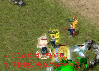 sf175战歌网传奇游戏,如何快速提升战力称霸全服? sf175战歌网传奇游戏,如何快速提升战力称霸全服?