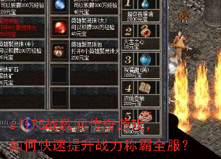 sf175战歌网传奇游戏,如何快速提升战力称霸全服? sf175战歌网传奇游戏,如何快速提升战力称霸全服?