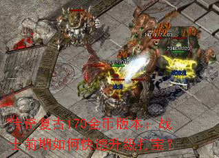 传奇复古170金币版本:战士前期如何快速升级打宝? 传奇复古170金币版本:战士前期如何快速升级打宝?