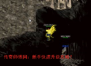 传奇师傅网:新手快速升级攻略? 传奇师傅网:新手快速升级攻略?