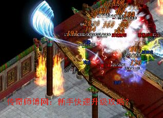 传奇师傅网:新手快速升级攻略? 传奇师傅网:新手快速升级攻略?