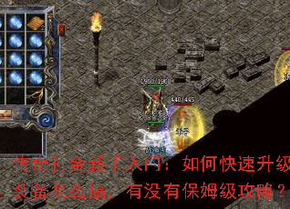 传奇打金新手入门:如何快速升级,装备怎么搞,有没有保姆级攻略? 传奇打金新手入门:如何快速升级,装备怎么搞,有没有保姆级攻略?