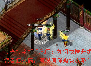 传奇打金新手入门:如何快速升级,装备怎么搞,有没有保姆级攻略? 传奇打金新手入门:如何快速升级,装备怎么搞,有没有保姆级攻略?