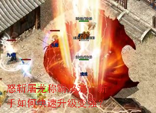 怒斩屠龙称霸玛法,新手如何快速升级变强? 怒斩屠龙称霸玛法,新手如何快速升级变强?